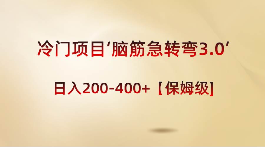 冷门项目‘脑筋急转弯3.0’轻松日入200-400+【保姆级教程】-智宇达资源网