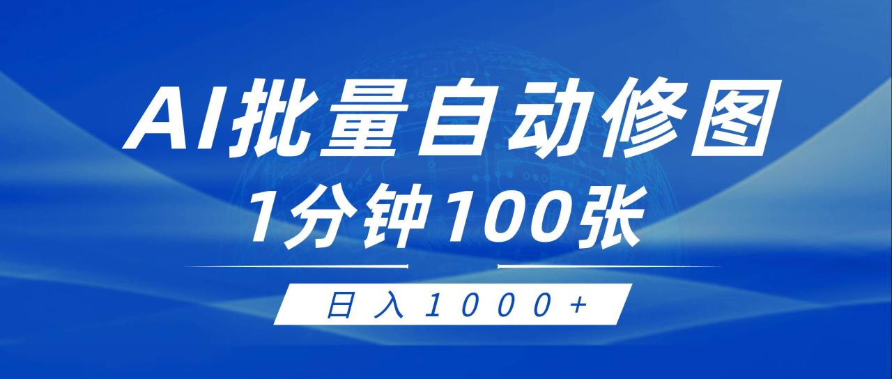 利用AI帮人自动修图，傻瓜式操作0门槛，日入1000+-智宇达资源网