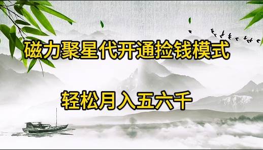 磁力聚星代开通捡钱模式，轻松月入五六千-智宇达资源网