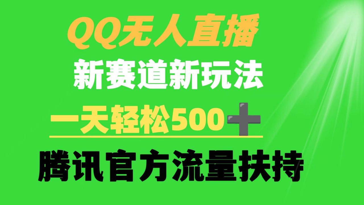 图片[1]-QQ无人直播 新赛道新玩法 一天轻松500+ 腾讯官方流量扶持-智宇达资源网