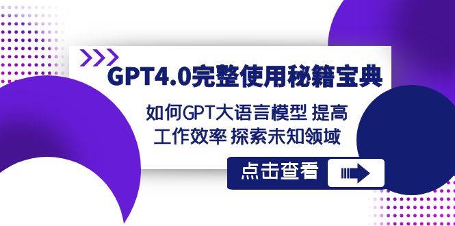 GPT4.0完整使用-秘籍宝典：如何GPT大语言模型 提高工作效率 探索未知领域-智宇达资源网