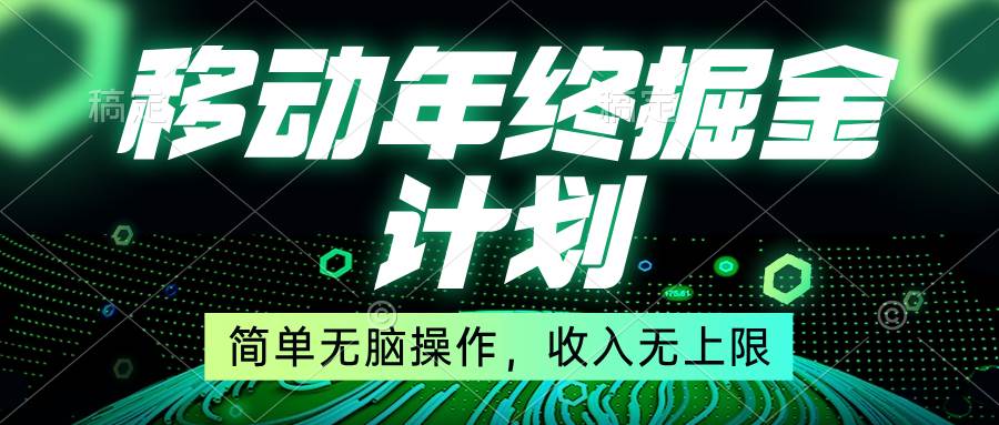 移动年底掘金计划，简单无脑操作，收入无上限！-智宇达资源网