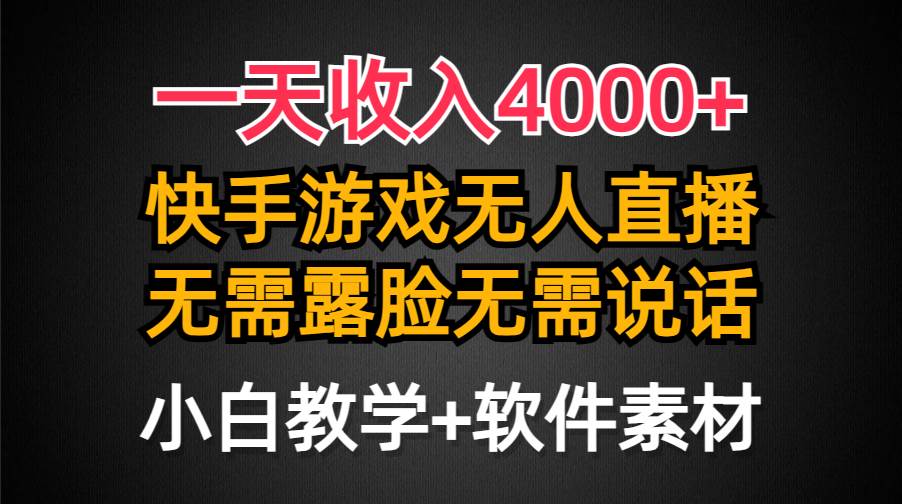 一天收入4000+，快手游戏半无人直播挂小铃铛，加上最新防封技术，无需露…-智宇达资源网