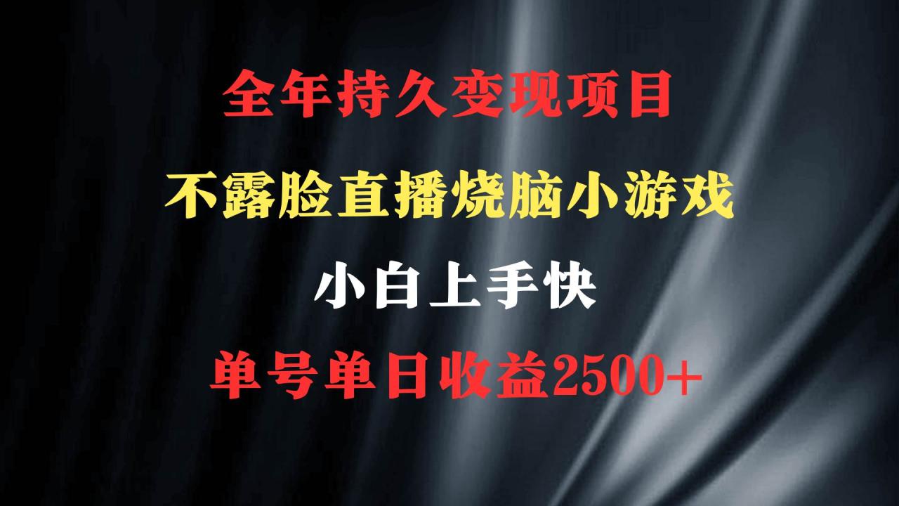 图片[1]-2024年 最优项目，烧脑小游戏不露脸直播  小白上手快 无门槛 一天收益2500+-智宇达资源网