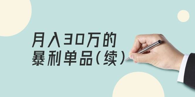 某公众号付费文章《月入30万的暴利单品(续)》客单价三四千，非常暴利-智宇达资源网