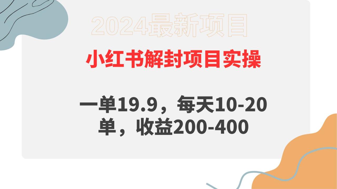 小红书解封项目： 一单19.9，每天10-20单，收益200-400-智宇达资源网