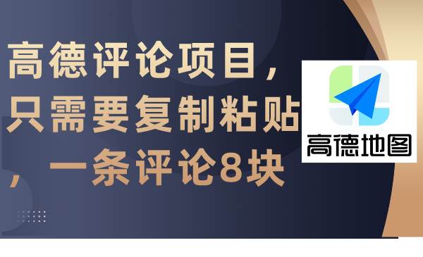 图片[1]-高德评论项目，只需要复制粘贴，一条评论8块-智宇达资源网