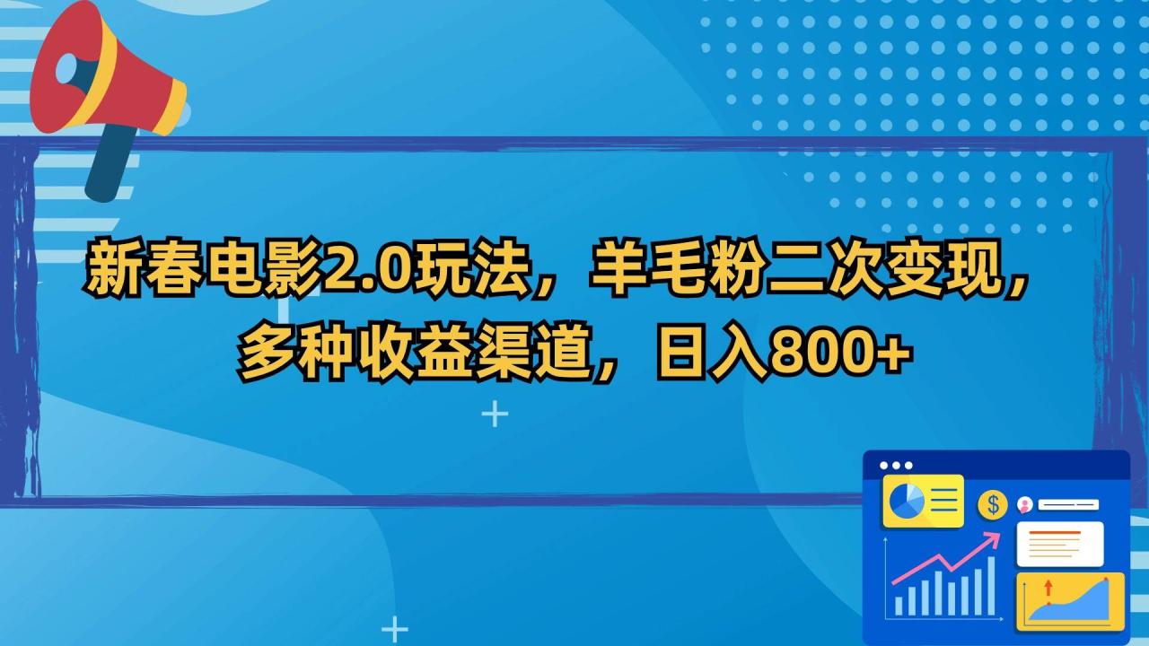 图片[1]-新春电影2.0玩法，羊毛粉二次变现，多种收益渠道，日入800+-智宇达资源网