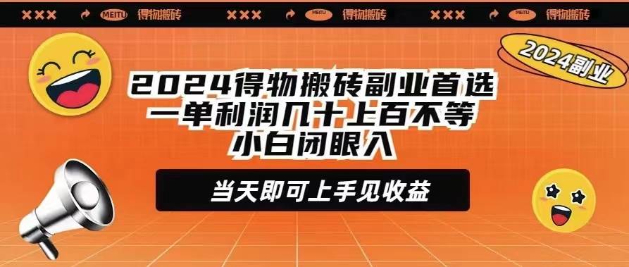 2024得物搬砖副业首选一单利润几十上百不等小白闭眼当天即可上手见收益-智宇达资源网