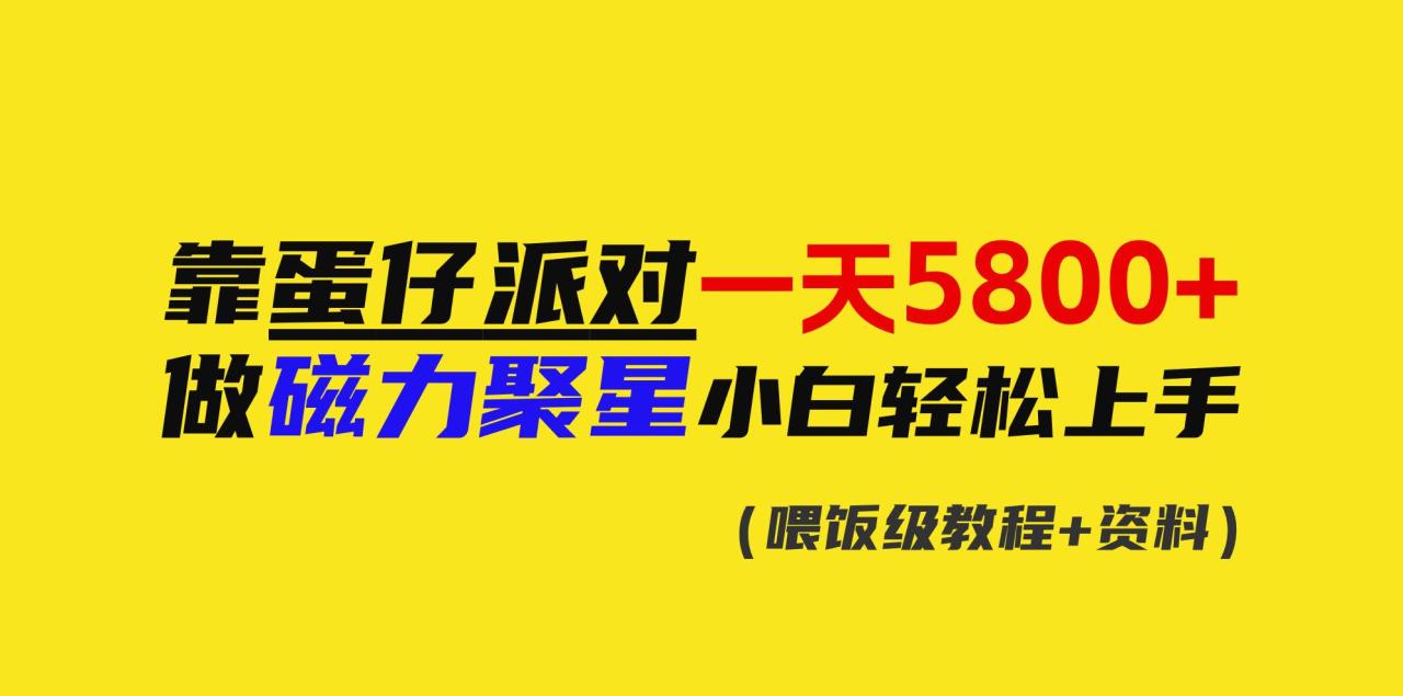 靠蛋仔派对一天5800+，小白做磁力聚星轻松上手-智宇达资源网