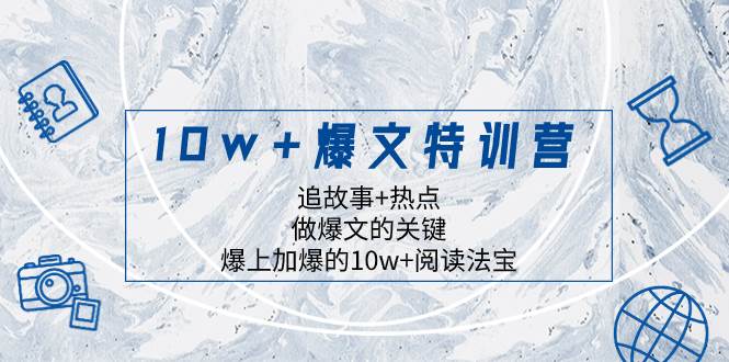 10w+爆文特训营，追故事+热点，做爆文的关键  爆上加爆的10w+阅读法宝-智宇达资源网