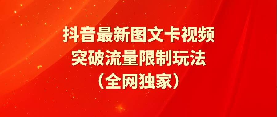 抖音最新图文卡视频 突破流量限制玩法-智宇达资源网