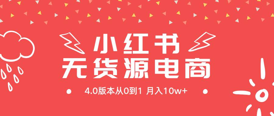 小红书无货源新电商4.0版本从0到1月入10w+-智宇达资源网