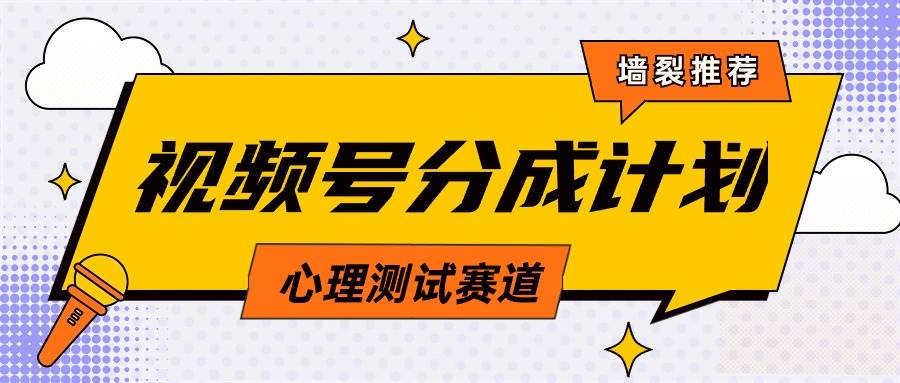 视频号分成计划心理测试玩法，轻松过原创条条出爆款，单日1000+教程+素材-智宇达资源网