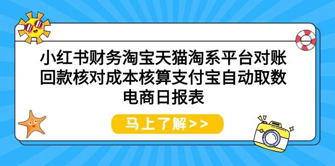 小红书财务淘宝天猫淘系平台对账回款核对成本核算支付宝自动取数电商日报表-智宇达资源网