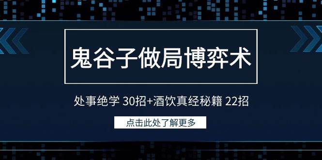 鬼谷子做局博弈术：处事绝学 30招+酒饮真经秘籍 22招-智宇达资源网