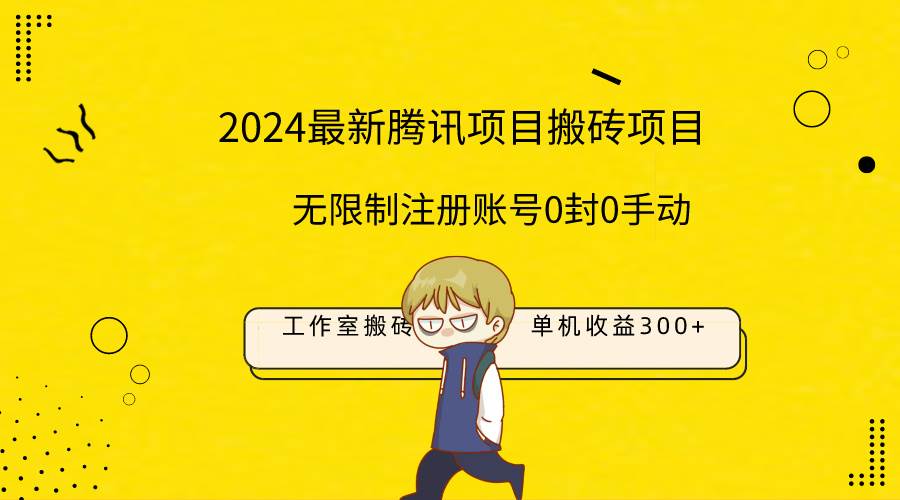 最新工作室搬砖项目，单机日入300+！无限制注册账号！0封！0手动！-智宇达资源网