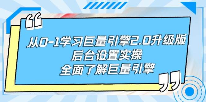 从0-1学习巨量引擎-2.0升级版后台设置实操，全面了解巨量引擎-智宇达资源网