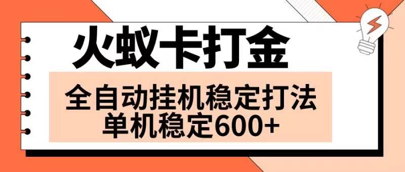 火蚁卡打金项目 火爆发车 全网首发 然后日收益600+ 单机可开六个窗口-智宇达资源网