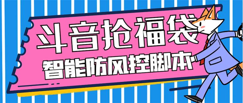 图片[1]-外面收费128万能抢福袋智能斗音抢红包福袋脚本，防风控【永久脚本+使用教程】-智宇达资源网