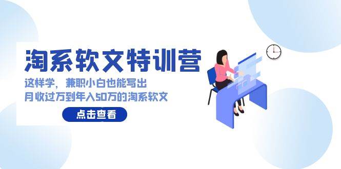 淘系软文特训营：这样学，兼职小白也能写出月收过万到年入50万的淘系软文-智宇达资源网