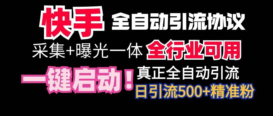 【全网首发】快手全自动截流协议，微信每日被动500+好友！全行业通用！-智宇达资源网