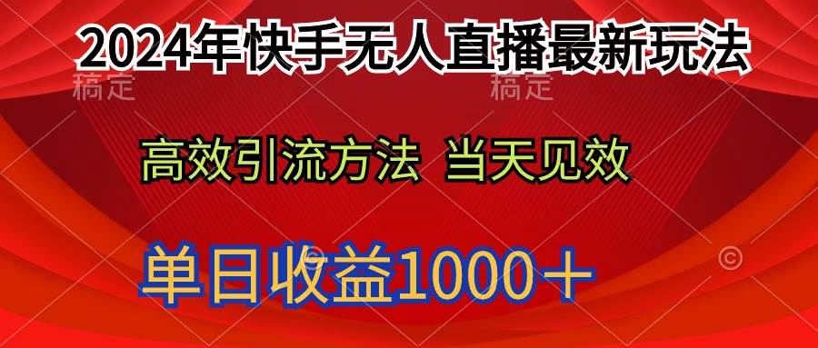 2024年快手无人直播最新玩法轻松日入1000＋-智宇达资源网