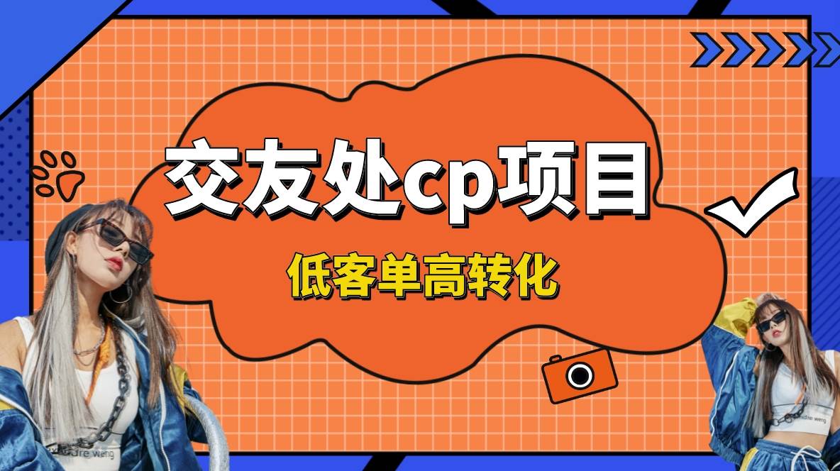 交友搭子付费进群项目，低客单高转化率，长久稳定，单号日入200+-智宇达资源网