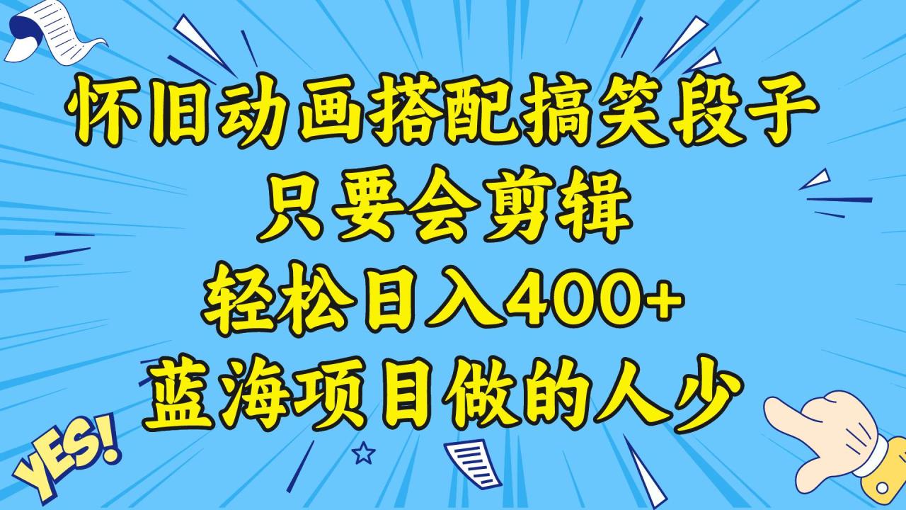 图片[1]-视频号怀旧动画搭配搞笑段子，只要会剪辑轻松日入400+，教程+素材-智宇达资源网