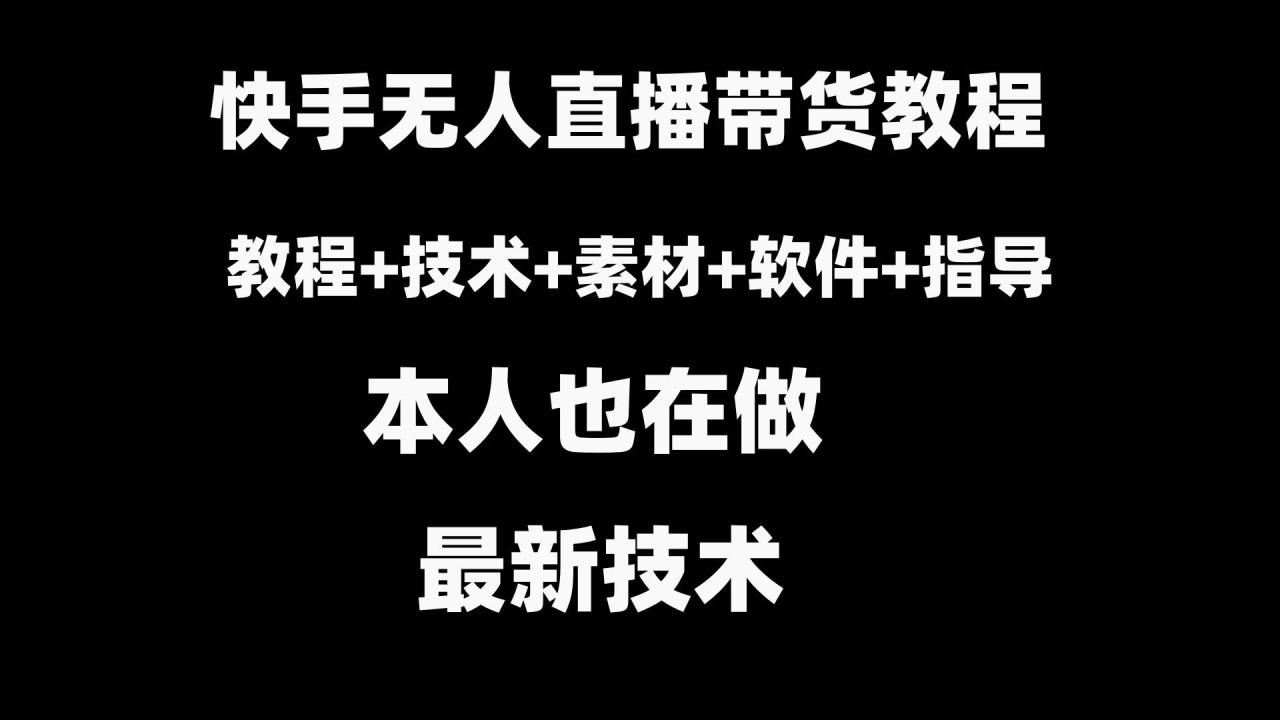 快手无人直播带货教程+素材+教程+软件-智宇达资源网