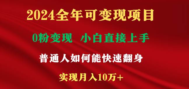 图片[1]-2024全年可变现项目，一天收益至少2000+，小白上手快，普通人就要利用互…-智宇达资源网