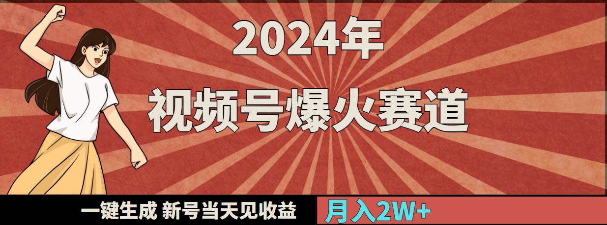 2024年视频号爆火赛道，一键生成，新号当天见收益，月入20000+-智宇达资源网