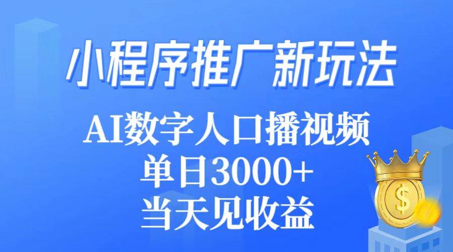 图片[1]-小程序推广新玩法，AI数字人口播视频，单日3000+，当天见收益-智宇达资源网