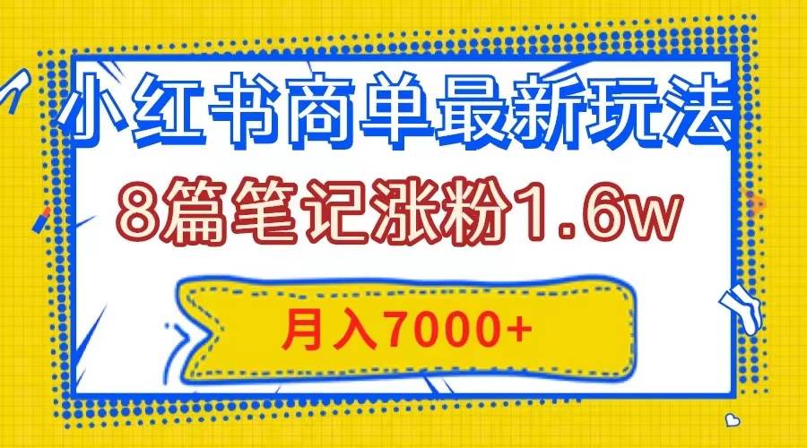 图片[1]-小红书商单最新玩法，8篇笔记涨粉1.6w，几分钟一个笔记，月入7000+-智宇达资源网