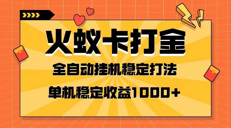 火蚁卡打金项目 火爆发车 全网首发 然后日收益一千+ 单机可开六个窗口-智宇达资源网