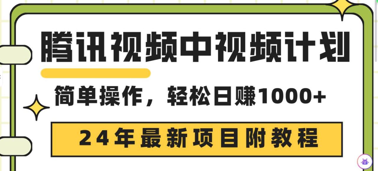 腾讯视频中视频计划，24年最新项目 三天起号日入1000+原创玩法不违规不封号-智宇达资源网