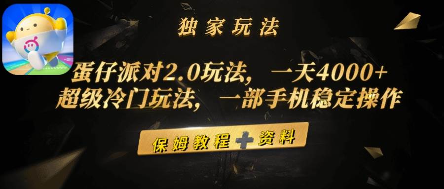 蛋仔派对2.0玩法，一天4000+，超级冷门玩法，一部手机稳定操作-智宇达资源网