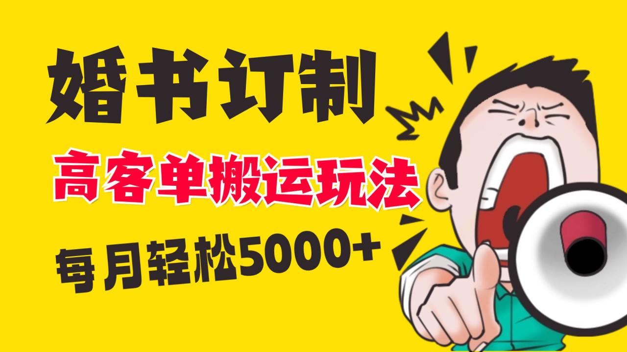 小红书蓝海赛道，婚书定制搬运高客单价玩法，轻松月入5000+-智宇达资源网