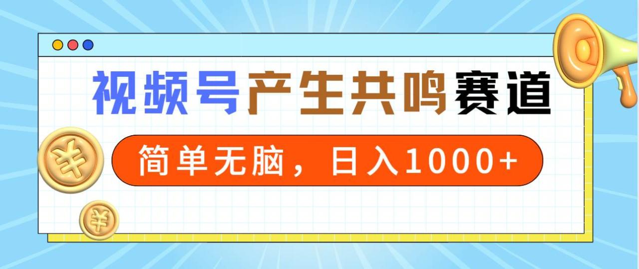 图片[1]-2024年视频号，产生共鸣赛道，简单无脑，一分钟一条视频，日入1000+-智宇达资源网