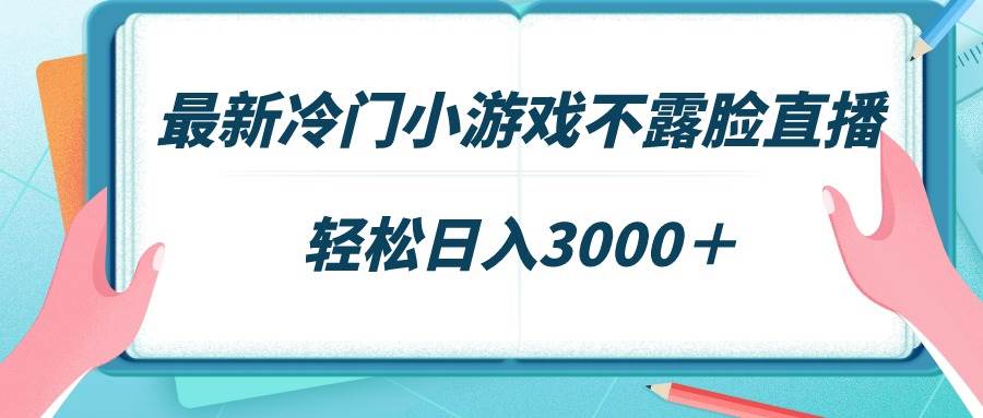 图片[1]-最新冷门小游戏不露脸直播，场观稳定几千，轻松日入3000＋-智宇达资源网