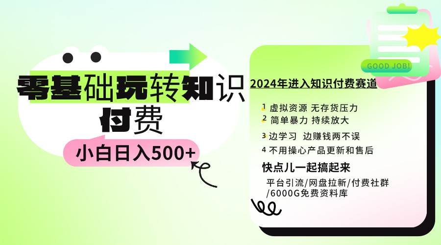 图片[1]-0基础知识付费玩法 小白也能日入500+ 实操教程-智宇达资源网