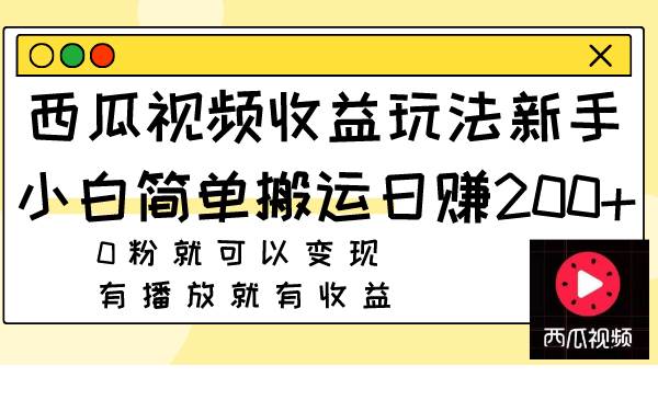 图片[1]-西瓜视频收益玩法，新手小白简单搬运日赚200+0粉就可以变现 有播放就有收益-智宇达资源网