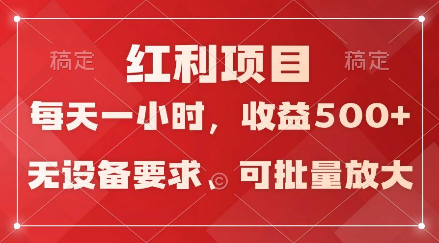 日均收益500+，全天24小时可操作，可批量放大，稳定！-智宇达资源网