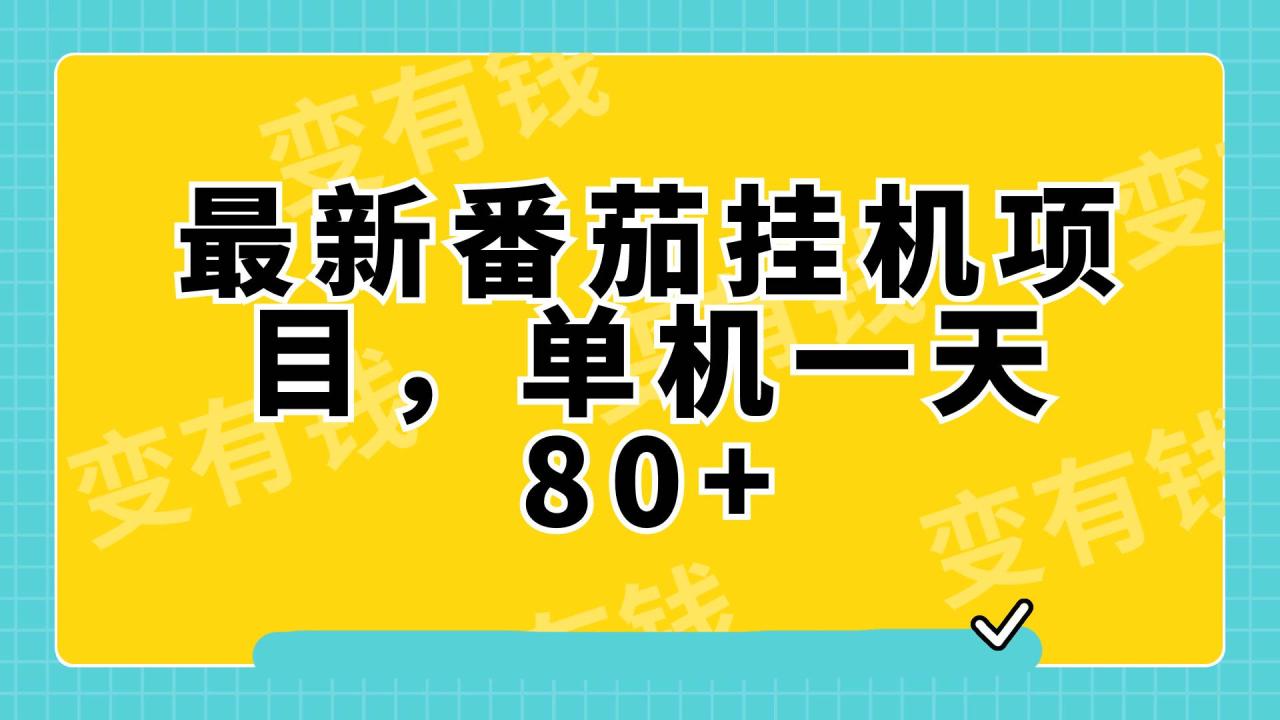 图片[1]-最新番茄小说挂机，单机一天80+可批量操作!-智宇达资源网