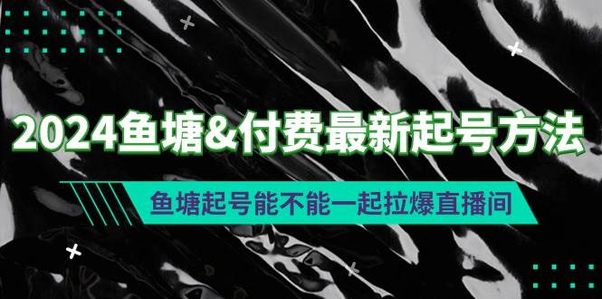 2024鱼塘付费最新起号方法：鱼塘起号能不能一起拉爆直播间-智宇达资源网