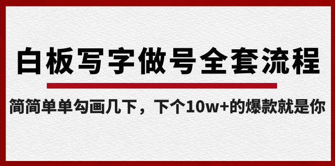 白板写字做号全套流程-完结，简简单单勾画几下，下个10w+的爆款就是你-智宇达资源网