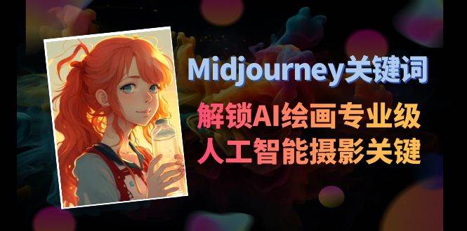 图片[1]-Midjourney关键词-解锁AI绘画专业级人工智能摄影关键词表-智宇达资源网