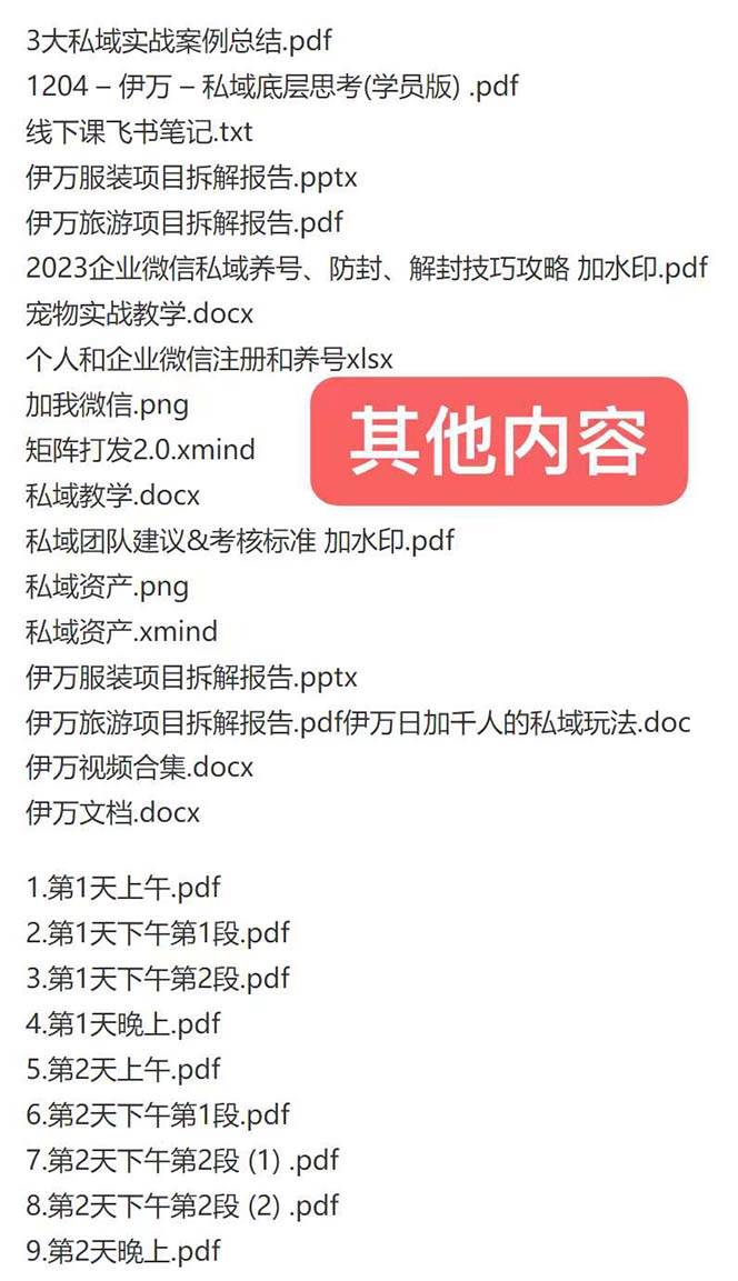 图片[2]-私域收费课程笔记：线下课录音+飞书笔记和文档PPt，私域必看！-智宇达资源网