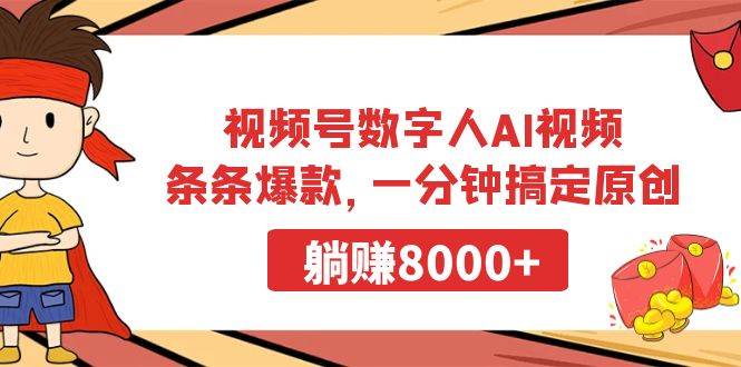 图片[1]-视频号数字人AI视频，条条爆款，一分钟搞定原创，躺赚8000+-智宇达资源网