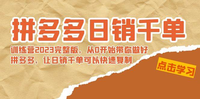 拼多多日销千单训练营2023完 拼多多日销千单训练营2023完整版，从0开始带你做好拼多多，让日销千单可以快速复制-智宇达资源网